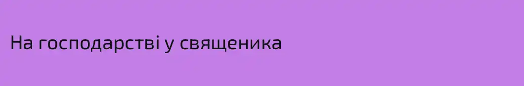 На господарстві у священика